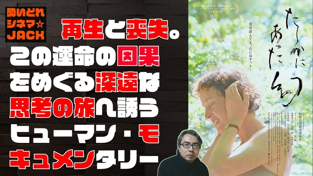 河瀨直美監督 最新映画レビュー『たしかにあった幻』／酔いどれシネマJACK No.432