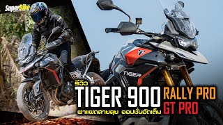 รีวิว Tiger 900 GT Pro & Tiger 900 Rally Pro ฝาแฝดสายลุย ออฟชั่นจัดเต็ม..!!