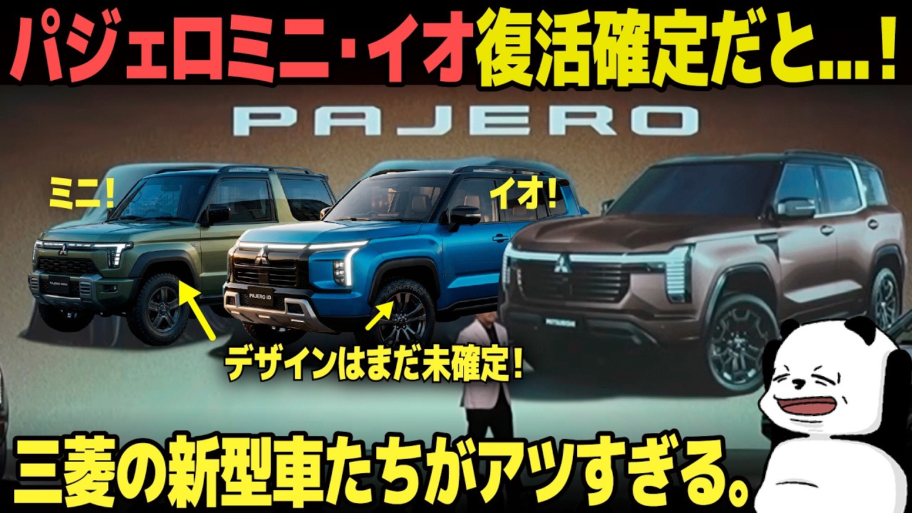 The Pajero Mini and iO are coming!] Breaking down the silently