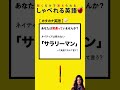 【簡単英語】カタカナ英語のよくある間違い！！