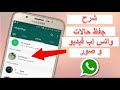 طريقة تحميل حالات اصدقائك في الوتس اب سواء كانت صور او فيديوهات للايفون والاندرويد2022 طريقة تحميل حالات اصدقائك في الوتس اب سواء كانت صور او فيديوهات للايفون والاندرويد2022