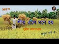 শীতের কবিতা। শীত এলে মনে হয় । Sheet Ele Mone Hoy। Sunil Gangopadhyay। Bangla Kobita Abritti |