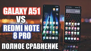 ЛУЧШИЙ В 2020: СРАВНЕНИЕ GALAXY A51 vs REDMI NOTE 8 PRO