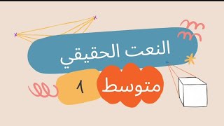 النعت الحقيقي سنة أولى متوسط أول درس 2024 (لغة عربية )
