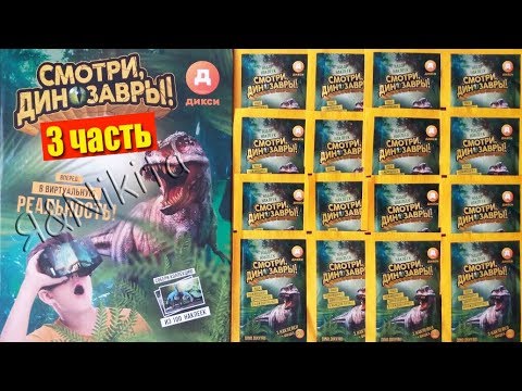 СМОТРИ ДИНОЗАВРЫ акция