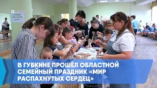 В Губкине прошёл областной семейный праздник «Мир распахнутых сердец»