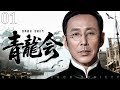 【2026热剧抢先看】青龙会 01 | 民国乱世，陈道明携资本入局，以 "青龙商会" 为棋，在军阀夹缝中操控物资命脉，发展壮大自身，建立商业联盟，成为商界救国典范！