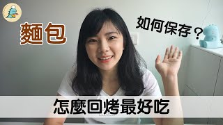 原來不能冰冷藏？！麵包如何保存怎麼回烤最好吃？｜龍龍開烤箱 