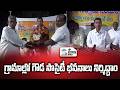 గ్రామాల్లో గౌడ సొసైటీ భవనాలు నిర్మిద్దాం #4th #estate #news #kodavalooru #village #gowda #public