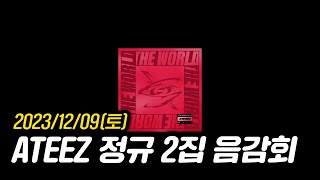 [2023년 12월 9일] TFT 시즌10 알아보기, ATEEZ 정규 2집 [ THE WORLD EP.FIN : WILL ] 음반감상회