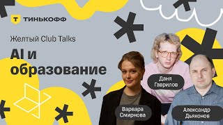 Где учиться, чтобы стать разработчиком ИИ? - Желтый Club Talks