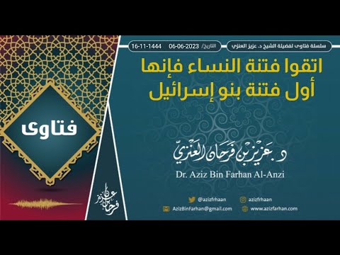 اتقوا فتنة النساء فإنها أول فتنة بنو إسرائيل عزيز فرحان العنزي