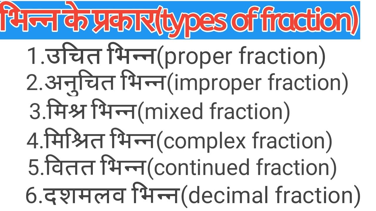 How many type of fractions,bhinn kise kahate hai,bhinn ke prakar,भिन्न