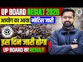 UP Board Result 2026 | Result kab aayega? | आयोग का नोटिस जारी | इस दिन होगा रिजल्ट घोषित