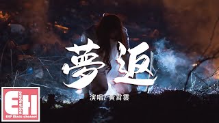 黃霄雲 - 夢返『回憶如泡沫 苦痛是枷鎖，你擁抱著我就掙脫。』【動態歌詞Lyrics】