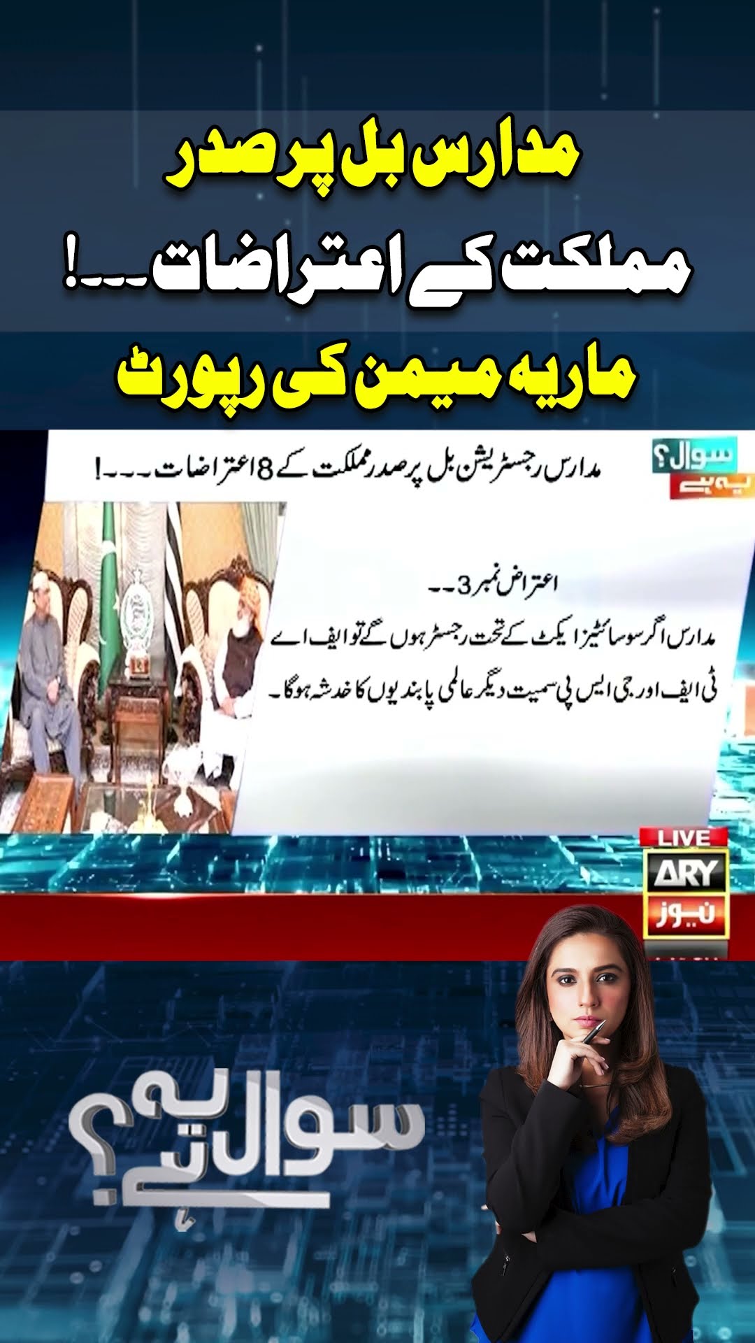 Madrassah Registration Bill - Maria Memon's Report #sawalyehhai #mariamemon #madarisregistrationbill