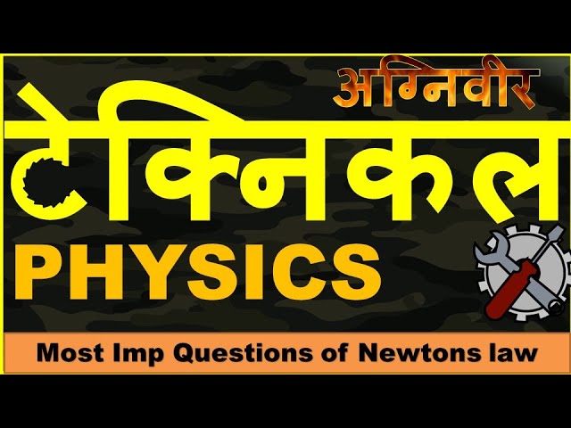 👌 अग्निवीर टेक्निकल(Tech) Physics most imp questions2022 #armytechnical