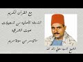 ما تيسر من سورة مريم من 1 إلى 62 النسخة الأصلية من انتاج صوت الشرقية الشيخ السيد متولي رحمه الله