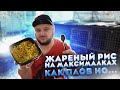 ЖАРЕНЫЙ РИС НА МАКСИМАЛКАХ. КАК ПЛОВ НО...