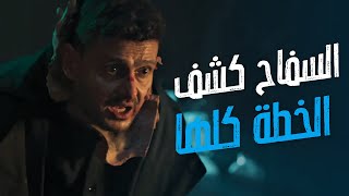 أحمد نوتردام | السفاح كشف الخطة كلها وعرف إن أحمد نوتردام كان بيكذب عليه 😳🤣