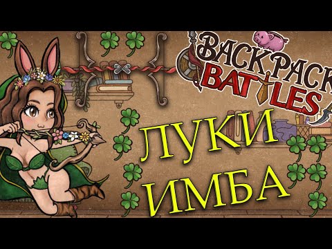 Видео: BACKPACK BATTLES - ЛУКИ ИМБА!