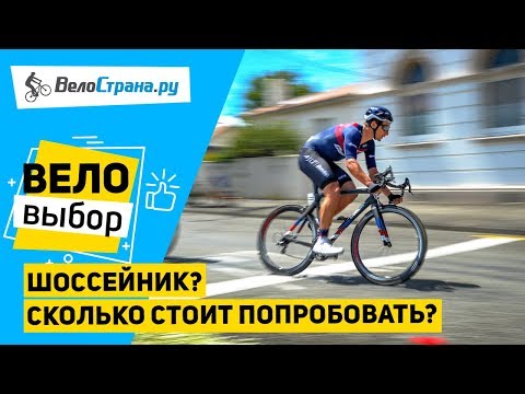 ТВОЙ ПЕРВЫЙ ШОССЕЙНЫЙ ВЕЛОСИПЕД // ПОЧЕМУ СТОИТ ПОПРОБОВАТЬ?