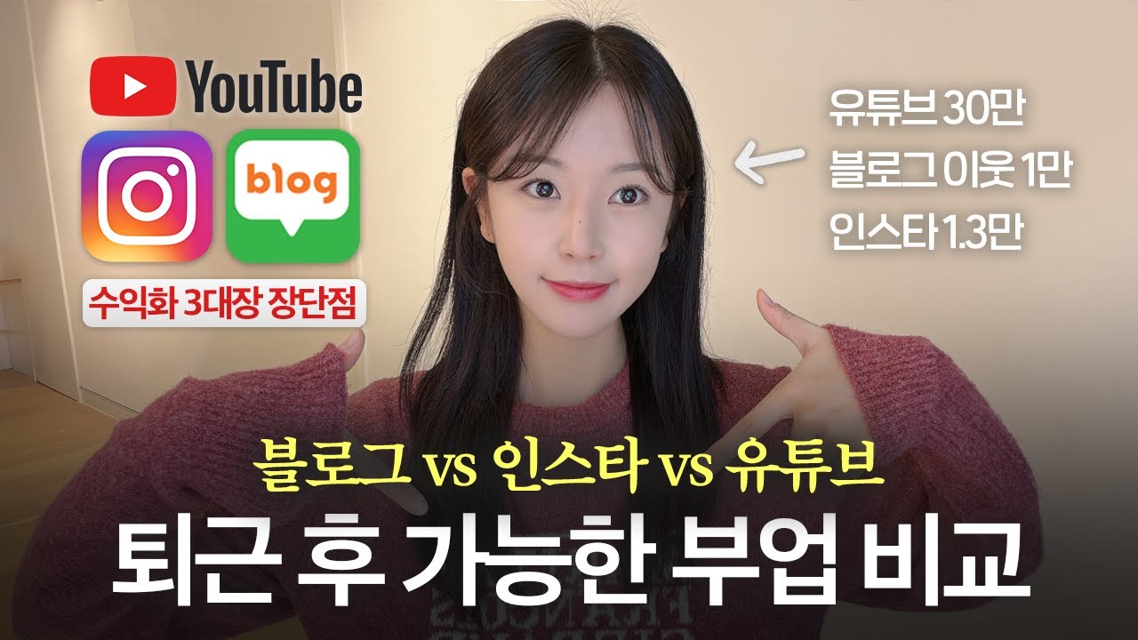 요즘 똑똑한 20대들이 돈 버는 방법 💸 | 블로그 vs 인스타 vs 유튜브 수익 ・ 장단점 비교 | 직장인 부업 추천
