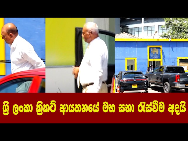 ශ්‍රි ලංකා ක්‍රිකට් ආයතනයේ මහ සභා රැස්වීම අදයි