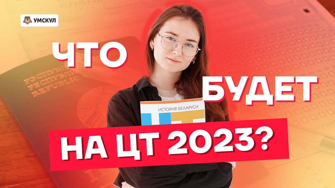 Сборник цт 2023. Централизованное тестирование 2023 Беларусь. ЦТ 2023. ЦТ 2023 Беларусь в картинках.