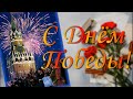 Поздравление с Днём Победы. 9 мая. Я помню! Я горжусь!