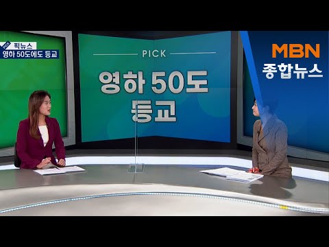 [픽뉴스] 영하 50도 등교·이게 차냐·캐디 포함 5인 [MBN 종합뉴스]