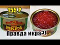 В Пятёрочке этой Красной Икрой за 155 рублей завалили все холодильники Пробуем и смотрим, что внутри