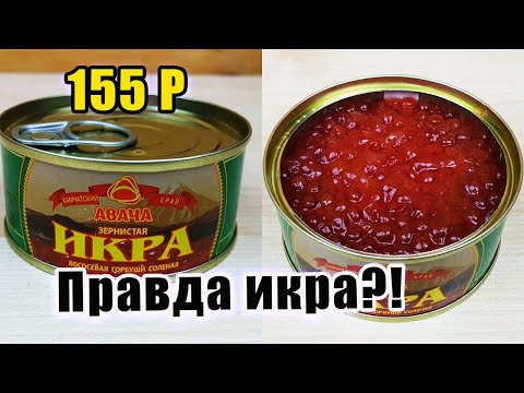 Видео: В Пятёрочке этой Красной Икрой за 155 рублей завалили все холодильники Пробуем и смотрим, что внутри