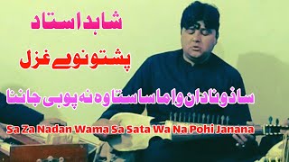 Shahid Ustad Pashto New Ghazal 2023 | Sa Za Nadan Wama Sa Sata Wa Na Pohi Janana | New Songs