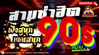 เพลงแดนซ์ชายุค90 #tiktokdance #เพลงสามช่าชาโด้ว #ดีเจหมาน#แดนซ์2023 #ตื๊ดกระจาย #เปิดในผับ