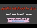 رقية شرعية لحرق و تفجير عقد الرقبة و العنق من العين و المس والسحر وكل ماسبب ألما فيهم