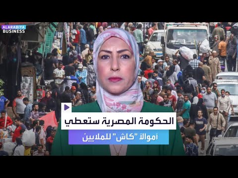 الحكومة المصرية ستعطي أموالا كاش لملايين المصريين قريبا