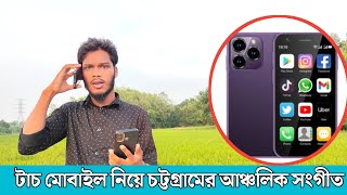 টাচ মোবাইল ভালাত ভালা। স্মার্টফোন নিয়ে চট্টগ্রামের আঞ্চলিক সংগীত। #chittagong