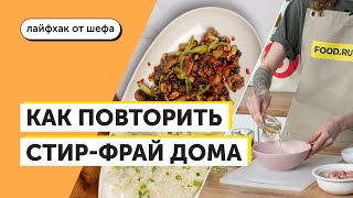 Как повторить стир-фрай дома | Рецепты Food.ru