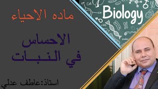 احياء | الفصل الخامس الدرس الاول | للصف الثاني الثانوي | مع مستر عاطف عدلي