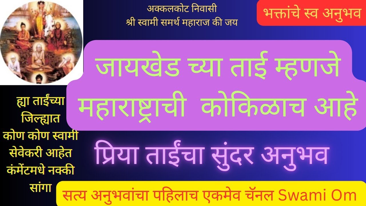 जायखेड च्या प्रिया ताईंचा सुंदर अनुभव Swami Om, स्वामी ओम 🕉️