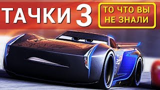 Тачки 3 - Все что вы не знали об этом мультфильме 2017