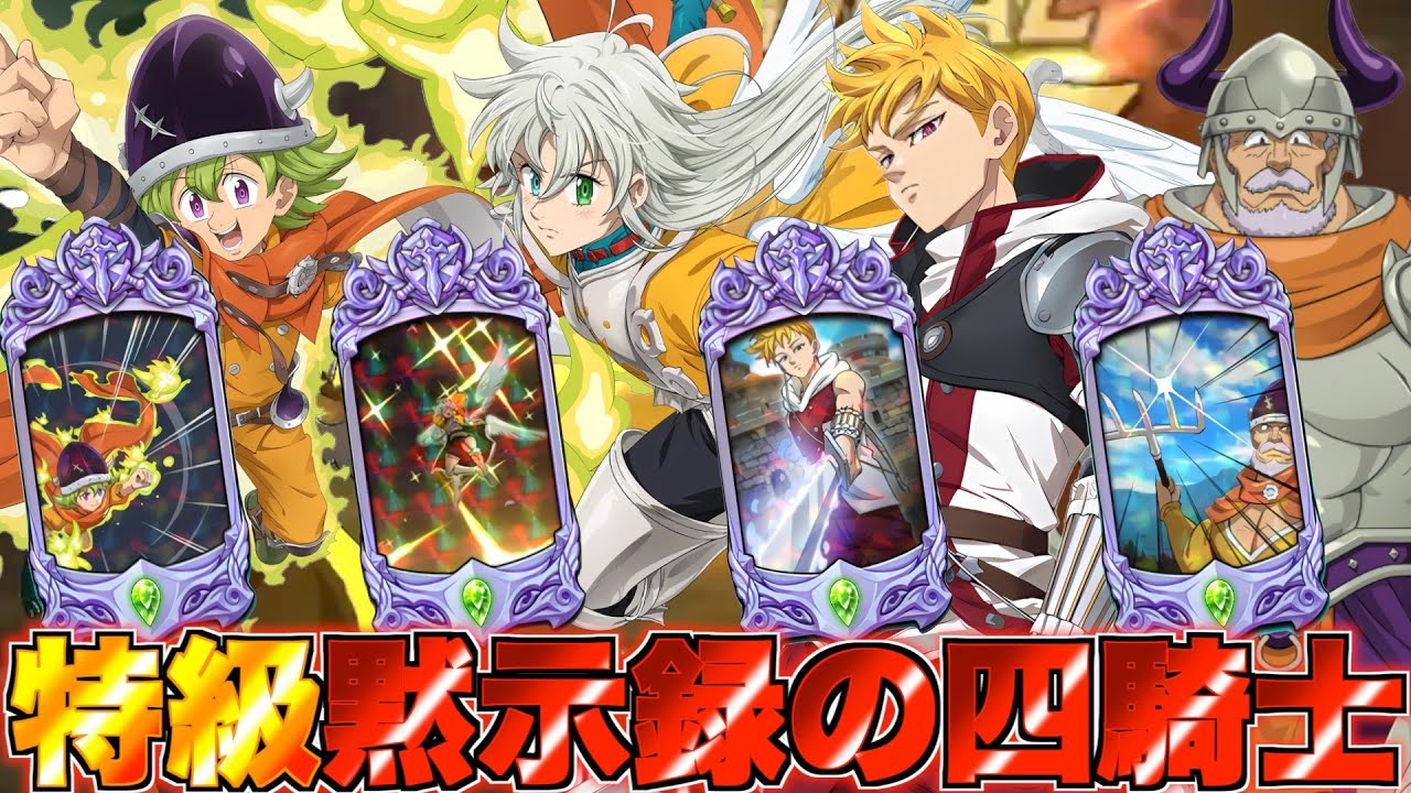 【グラクロ】全員必殺MAXの特級黙示録パがブッ壊れ最強だったwwwwww ／ 喧嘩祭り(上級)【七つの大罪】