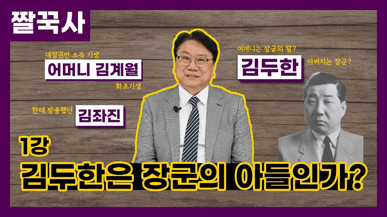 의혹의 한국근대사｜1. 김두한은 장군의 아들인가? [짤꾹사/짧고굵은역사이야기]