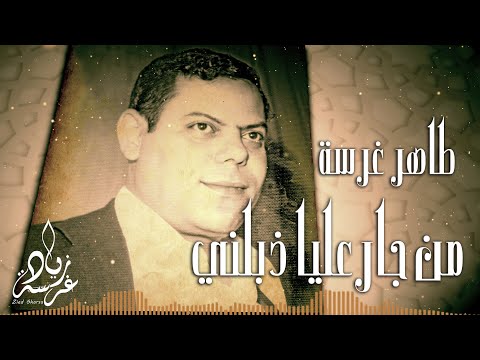 Malouf Tunisien Tahar Gharsa Men Jar Alya مالوف تونسي الفنان طاهرغرسة من جارعليا ذبلني الأصلية