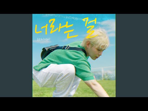 that it's you (Feat. Hareem of Accordion) (너라는 걸 (Feat. 하림 of Accordion)) thumbnail