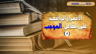 الأضرار الواقعة على الموجب | حكمـة التشريع وفلسفته (8)