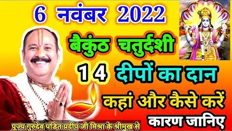 6नवंबर बैकुंठ चतुर्दशी14 दीपो का दान कहां और कैसे करे पूजनीय श्री पंडित जी प्रदीप मिश्रा की आवाज में