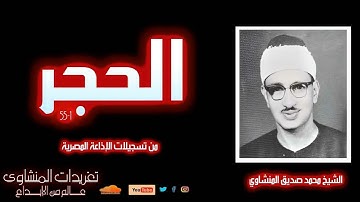 سورة الحجر 1*55 للشيخ محمد صديق المنشاوي من تسجيلات الإذاعة المصرية عام 1957