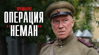 Операция Неман 1-4 серия (2023) Военный Детектив // Премьера на сервисе Винк // Анонс